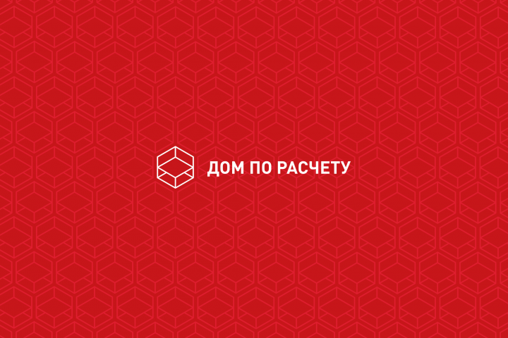 Дом по расчету