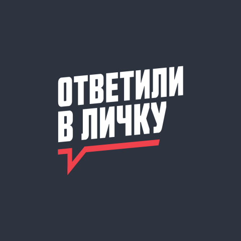 Ответили в личку