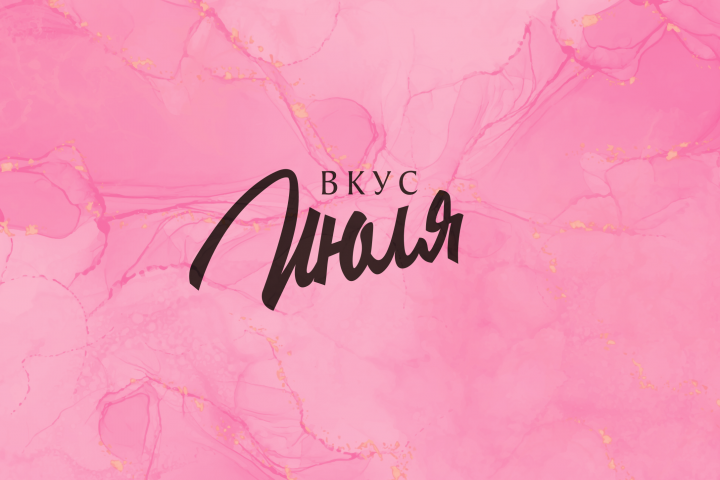 Вкус Июля