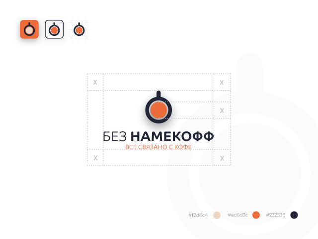 Без Намекофф