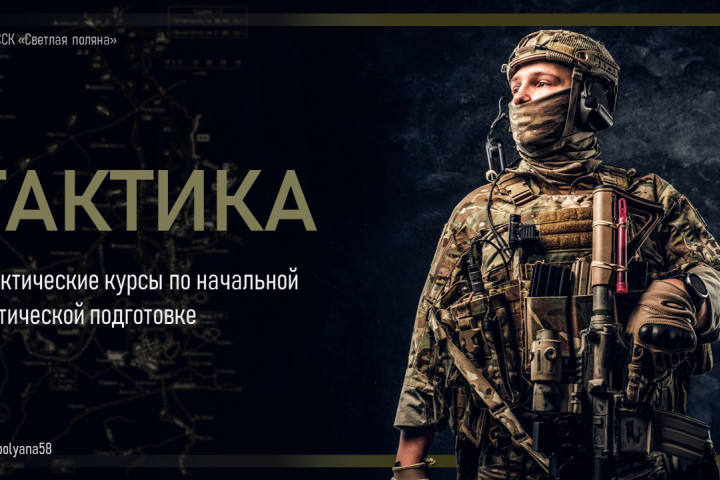 Презентация Курса тактической подготовки
