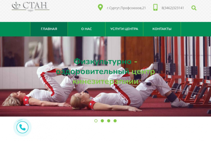 Оздоровительный центр кинезитеропии "СТАН"