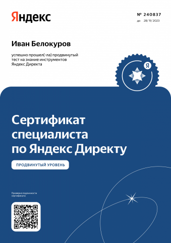 Сертификат специалиста по Яндекс Директу