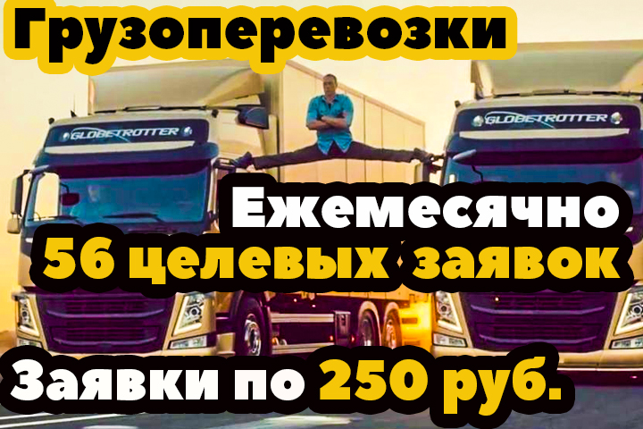 Как получать от 56 целевых заявок в месяц в нише грузоперевозок?