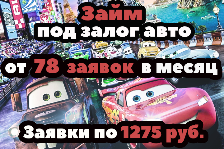 Как получить от 78 заявок в месяц в нише «Займ под залог авто»?