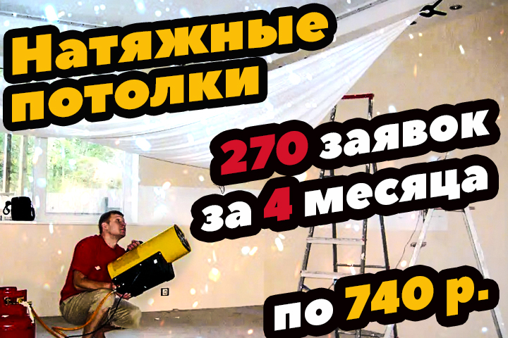 Как получить 270 заявок за 4 мес на установку натяжных потолков?