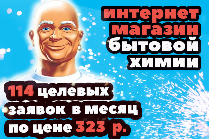 Как получить 114 заявок в месяц по продаже бытовой химии?