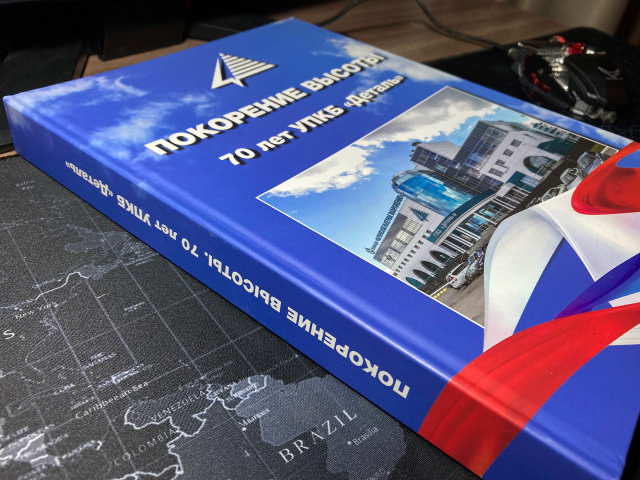 Книга «70 лет УПКБ "Деталь"»