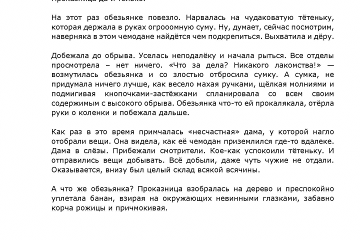 Проказы обезьянки