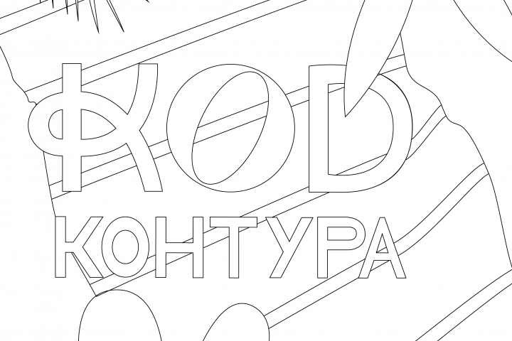 Открытка-раскраска для летнего фестиваля