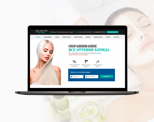 Landing Page «Салон красоты PROHEIR'S»