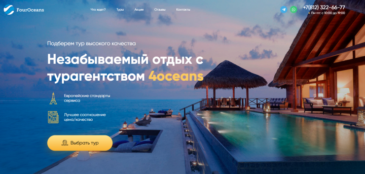 Four Oceans / Тур агентство