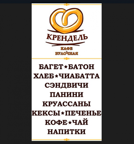 Крендель Булочная и мелкий опт