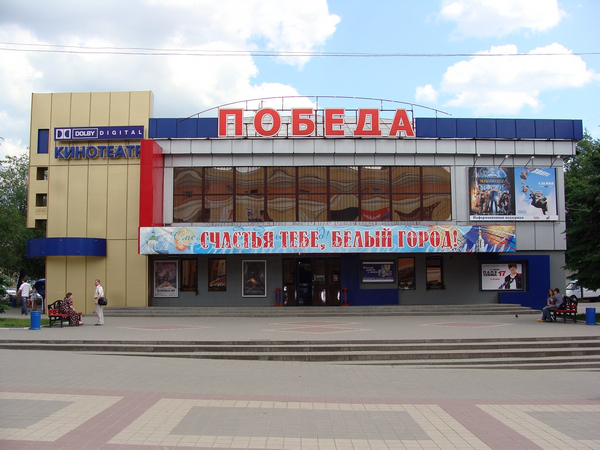 Кинотеатр Победа
