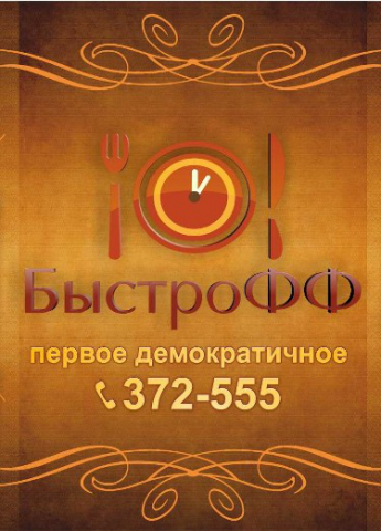 Быстрофф - демократичное кафе