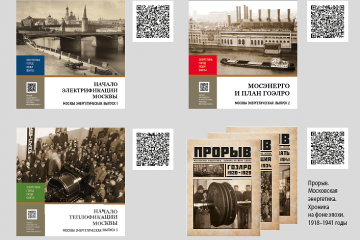 Серия книг о становлении московской энергетики