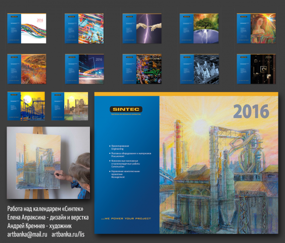 Работа над календарем СИНТЕК