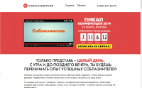 Соблазнители