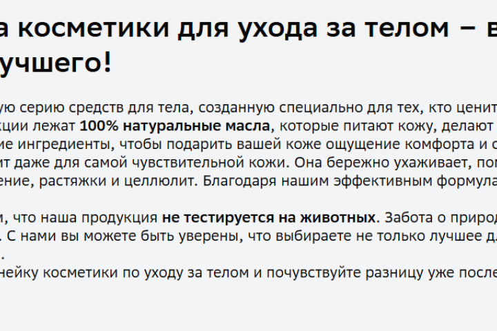 Рекламный текст для бренда натуральной косметики.