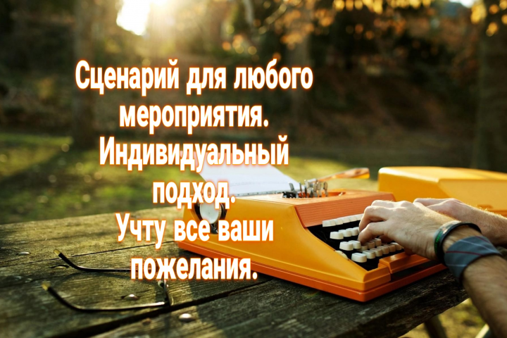 Сценарий детского мероприятия.