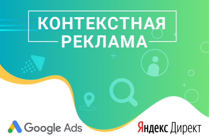 КОНТЕКСТНАЯ РЕКЛАМА