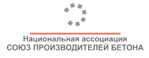 Национальная ассоциация «Союз производителей бетона»
