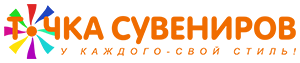 Точка Сувениров - у каждого свой стиль