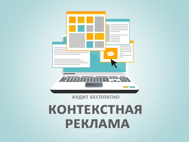 Контекстная реклама