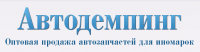 ООО "Автодемпинг" (оптовая продажа автозапчастей для иномарок)