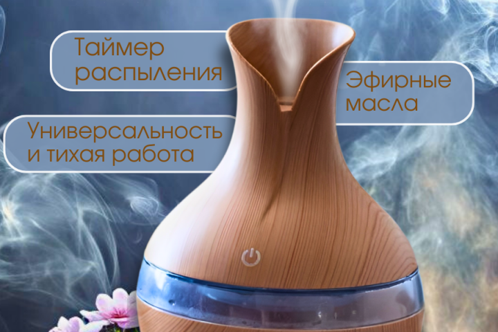 Аромадиффузор