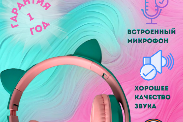 Музыкальные наушники с ушками