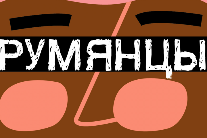 Румянцы