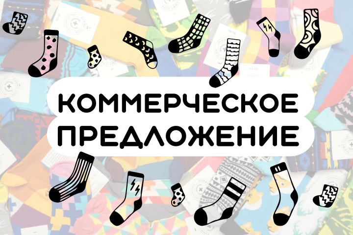 Коммерческое предложение