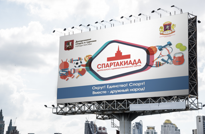 Билборд Спартакиада