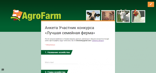Анкета Участник конкурса «Лучшая семейная ферма»