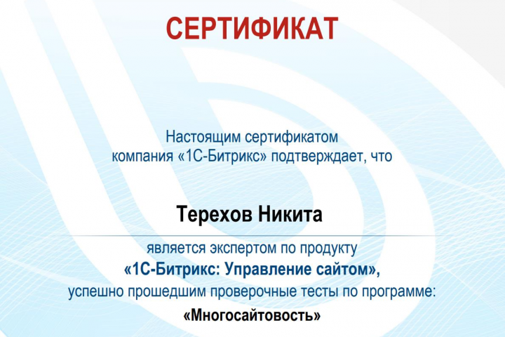 Сертификат Битрикс Многосайтовость