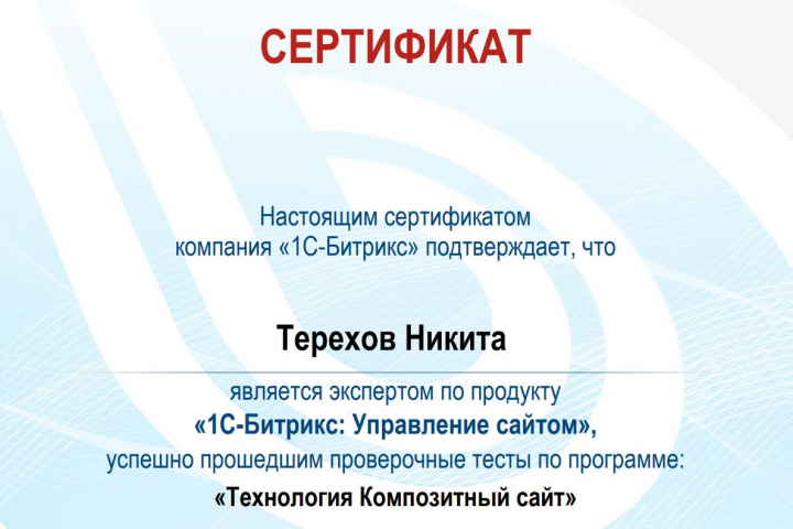 Сертификат Битрикс Композитный сайт