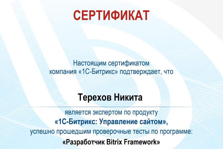 Сертификат разработчика Битрикс
