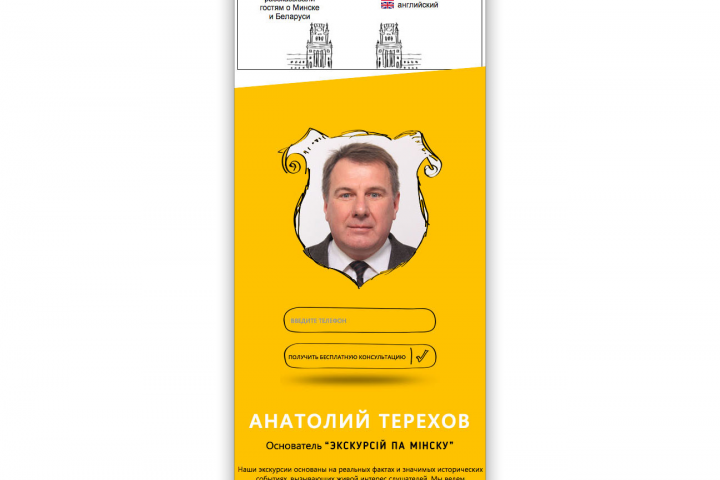 Landing Page Экскурсии по Минску