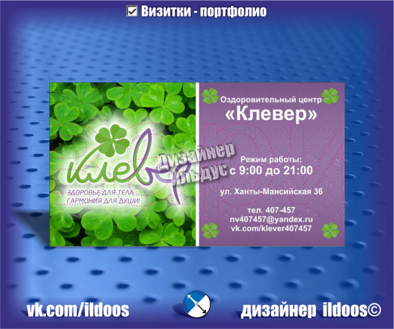 Дизайн визитной карты для оздоровительного центра Клевер