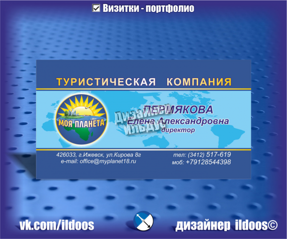 Дизайн визитной карты для для туристической компании Моя планета
