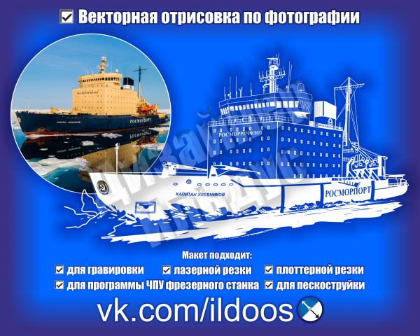 Векторная отрисовка ледокола по фотографии
