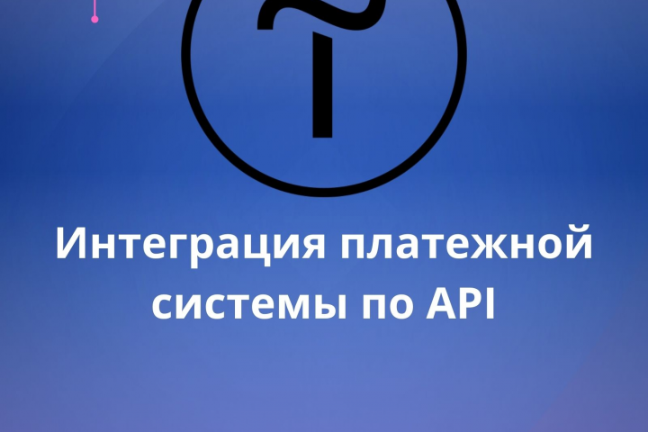 Интеграция платежной системы по API