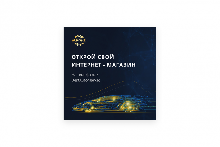 Баннер для торговой площадки (интернет-магазин запчастей)