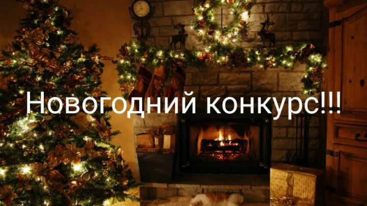 Новогодний конкурс 2019-2020