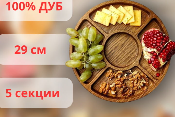 Менажница.