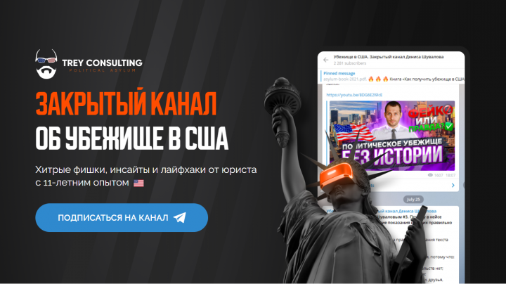 Закрытый канал об убежище