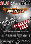 Рок-вечеринка
