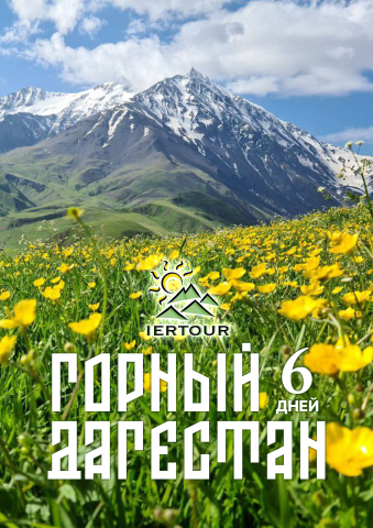 Тур Горный Дагестан
