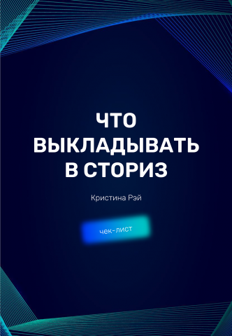 Гайд "Что выкладывать в сториз"